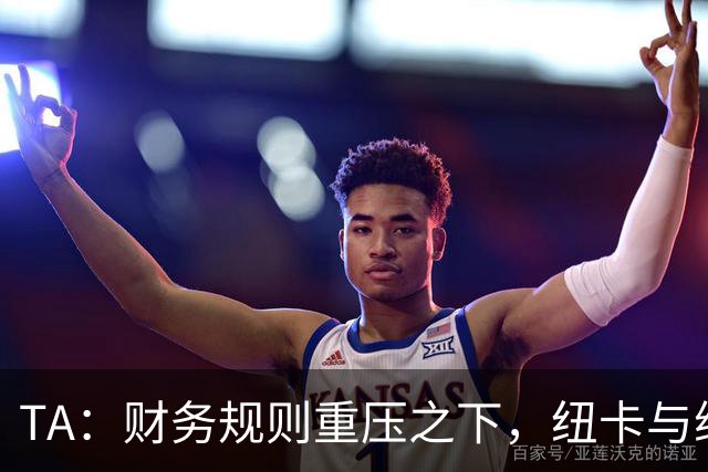 TA：财务规则重压之下，纽卡与维拉的重建之路步履维艰