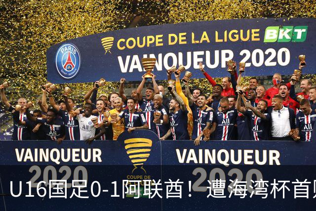 U16国足0-1阿联酋！遭海湾杯首败 跌第2+出线待定 李宇轩屡失良机