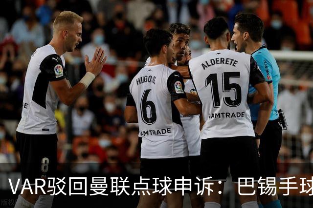 VAR驳回曼联点球申诉：巴锡手球为何不算？