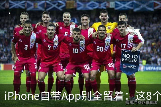 iPhone自带App别全留着：这8个程序卸载后，续航和空间更省心