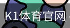 K1体育