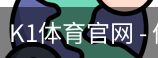 K1体育